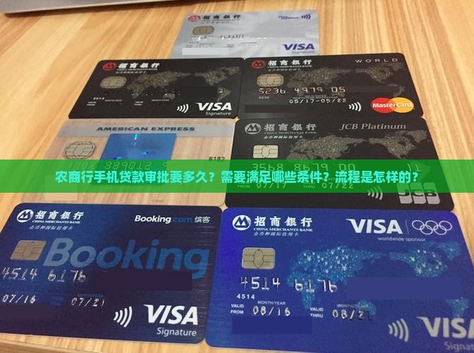 农商行手机贷款多久批