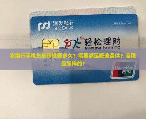 农商行手机贷款多久批