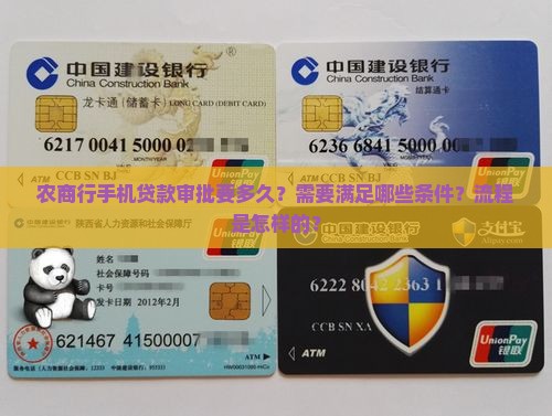 农商行手机贷款多久批