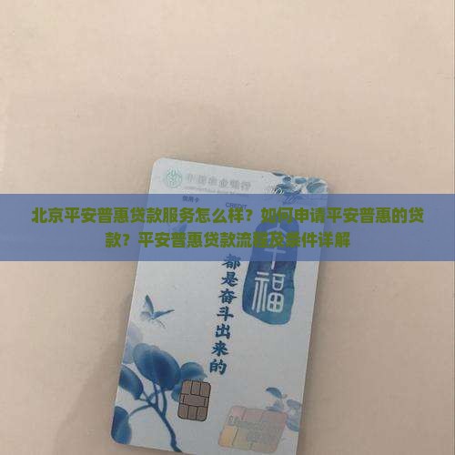 平安普惠贷款北京