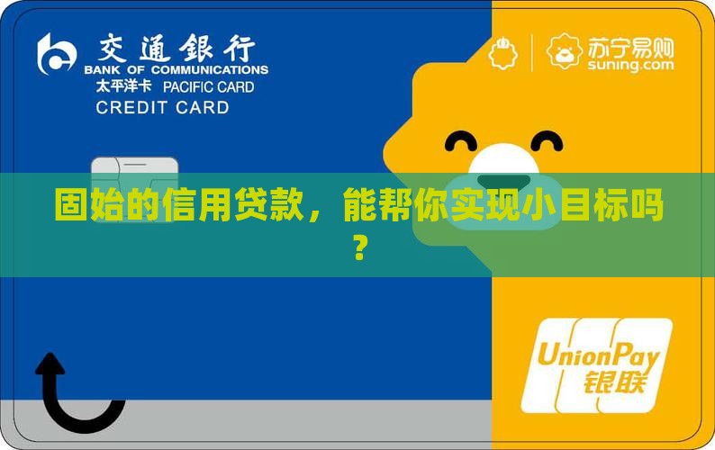 固始县信用贷款
