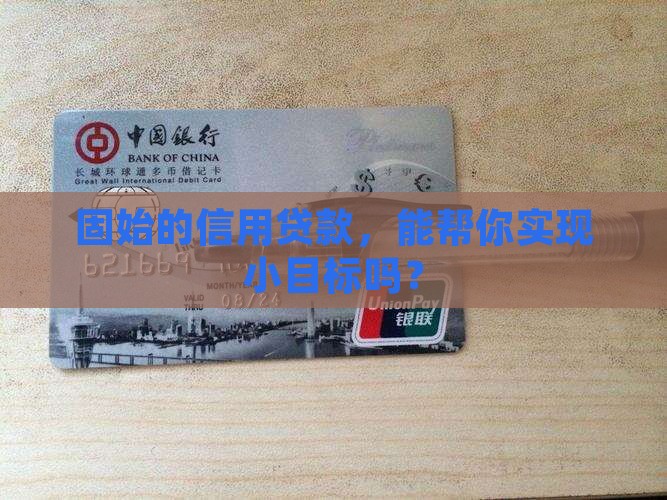 固始县信用贷款