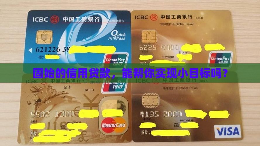 固始县信用贷款