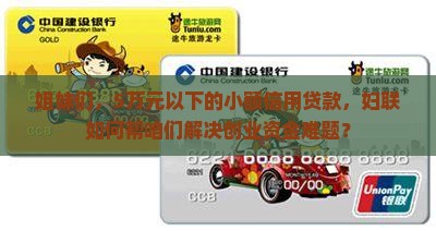 巾帼小额信用贷款妇联