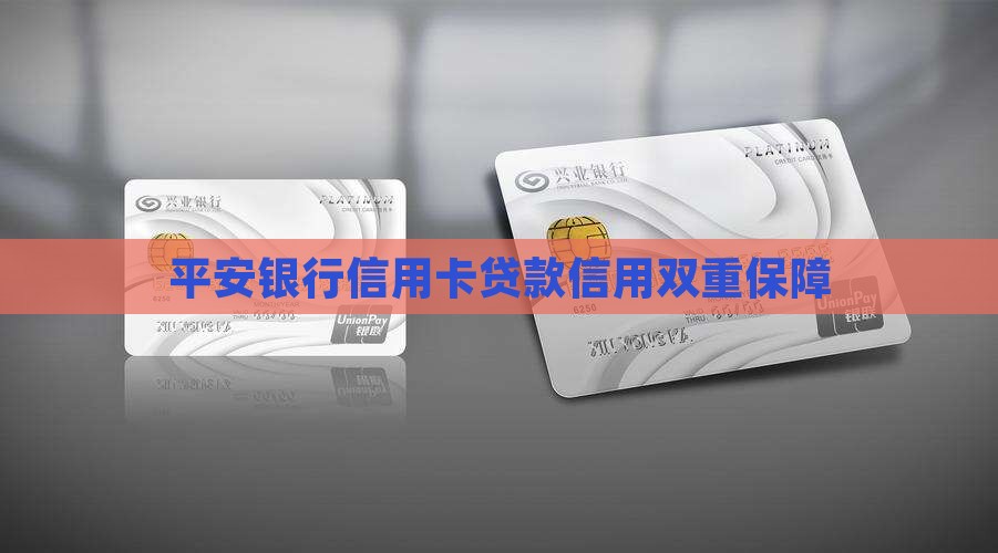 平安银行信用卡的贷款