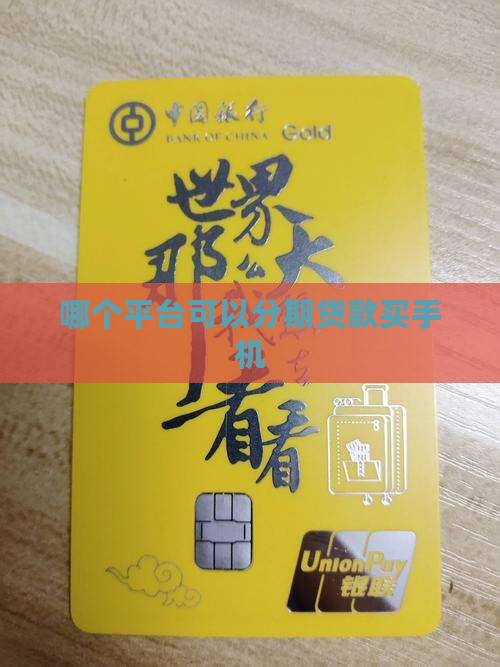 在哪能买贷款买手机