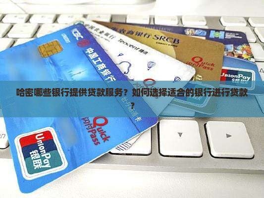 哈密哪个银行可以贷款