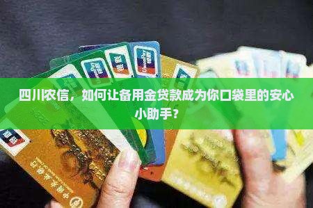 四川农信备用金贷款