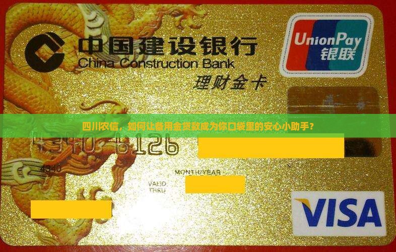 四川农信备用金贷款
