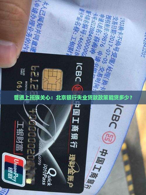 北京银行失业贷款政策