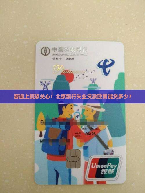 北京银行失业贷款政策