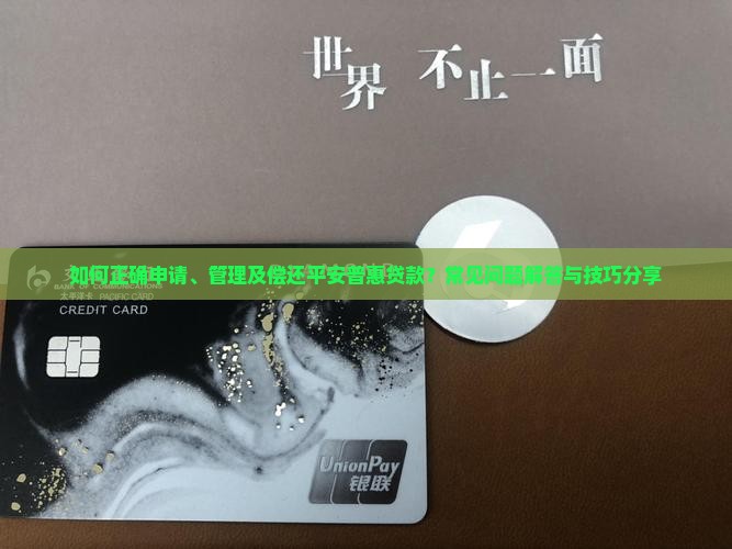 如何处理平安普惠的贷款