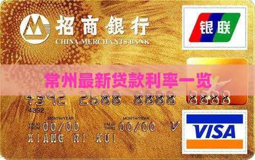 常州网上贷款利率