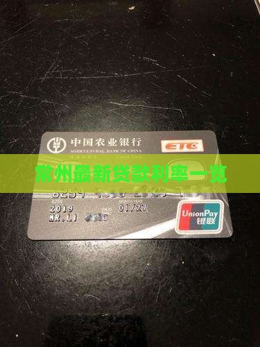 常州网上贷款利率