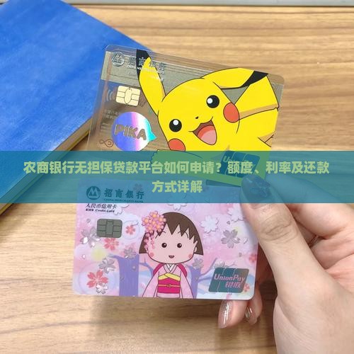 农商银行无担保贷款平台