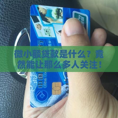 微小额贷款百度百科