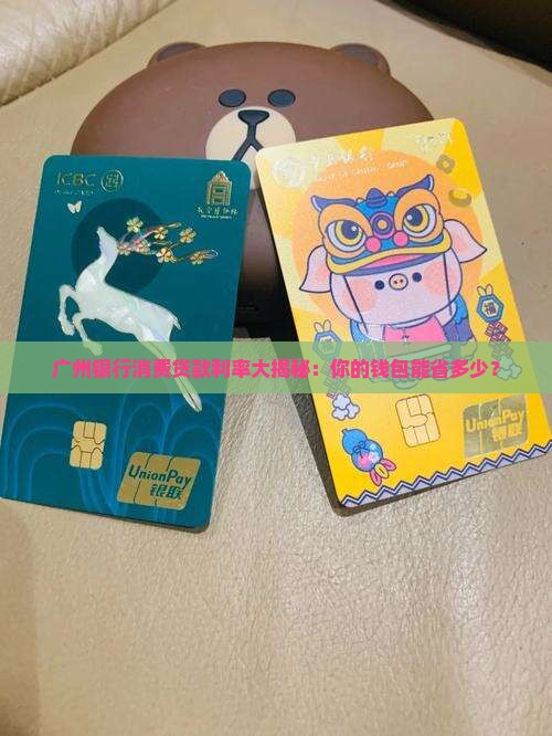 广州各银行消费贷款利率