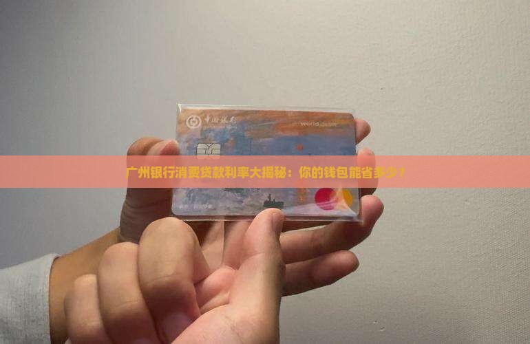 广州各银行消费贷款利率