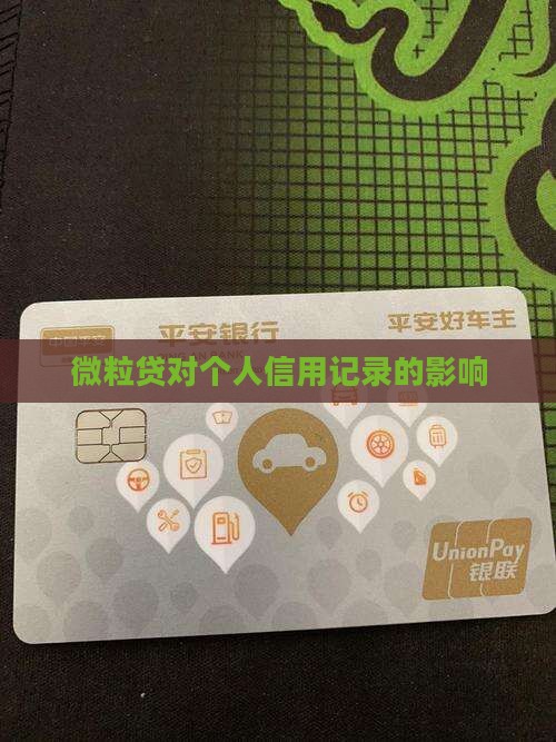 微粒贷贷款有什么影响