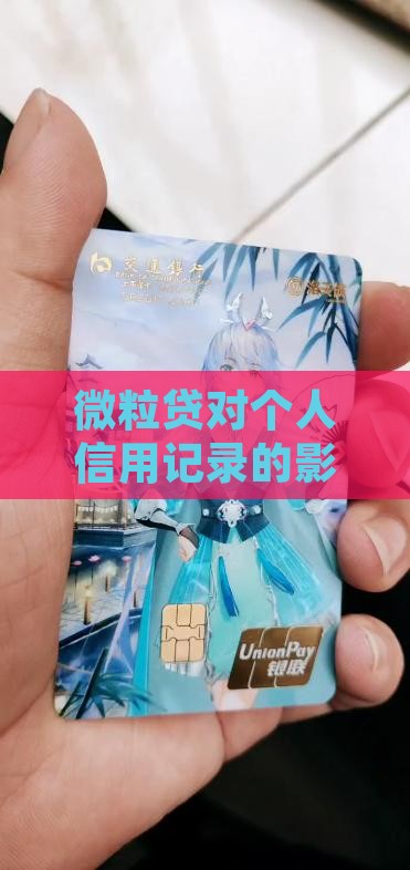 微粒贷贷款有什么影响