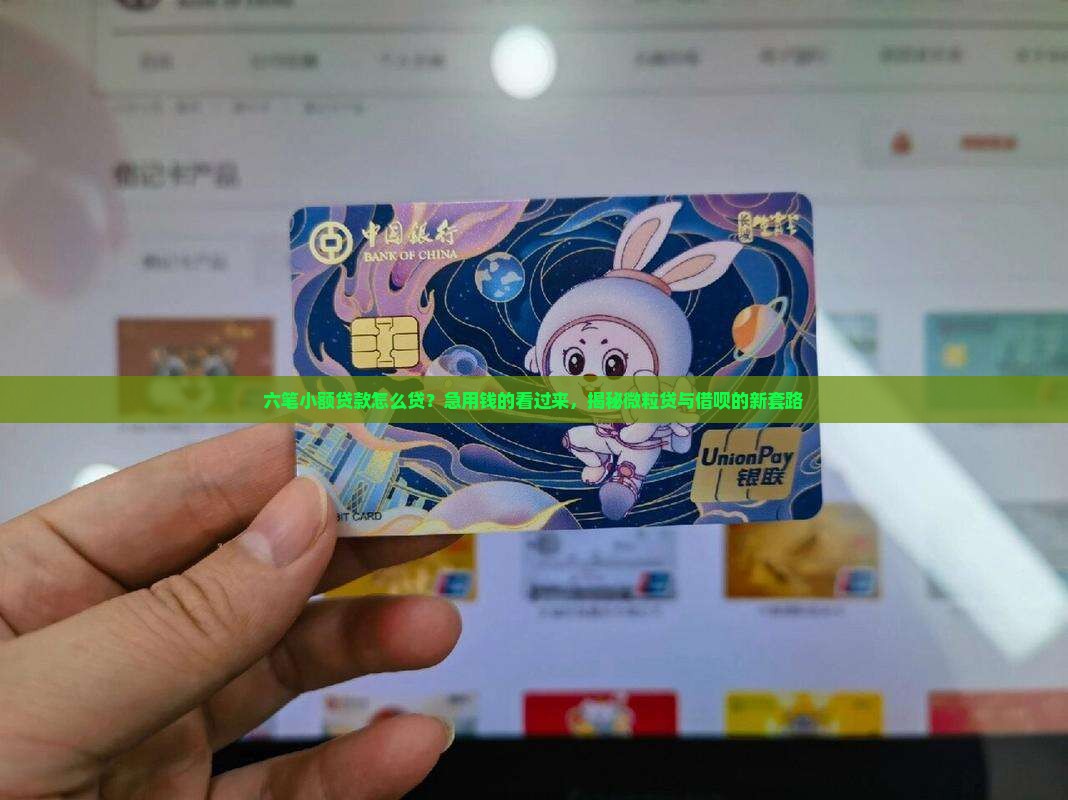 六笔小额贷款怎么贷