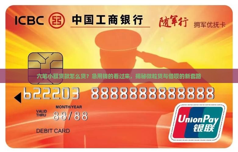 六笔小额贷款怎么贷