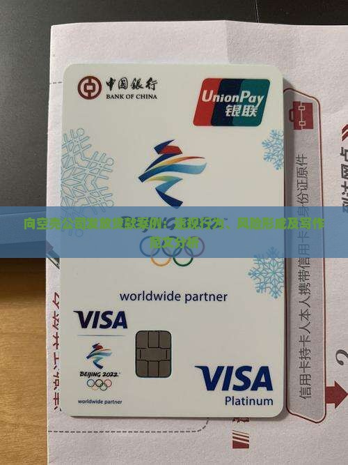 向空壳公司发放贷款案例
