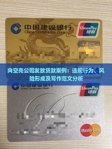 向空壳公司发放贷款案例