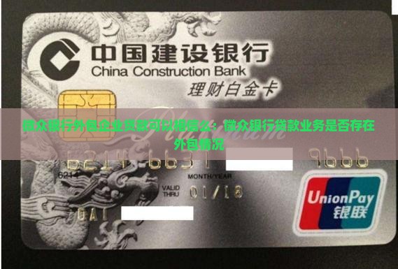 微众银行外包企业贷款可以相信么