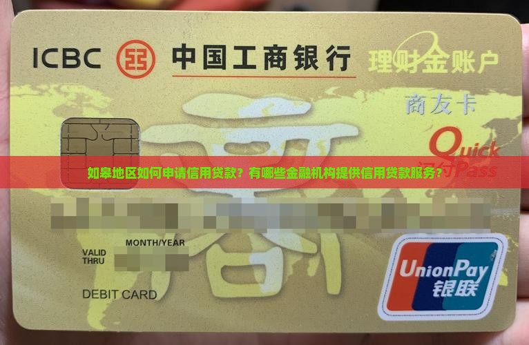 如皋地区有信用贷款的吗