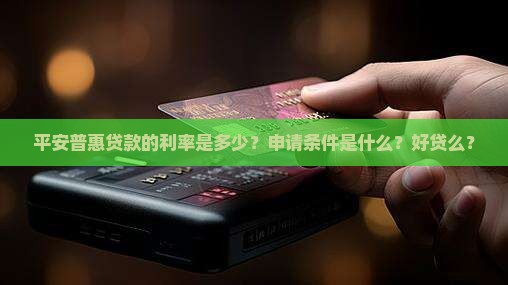 平安普惠贷款好贷么