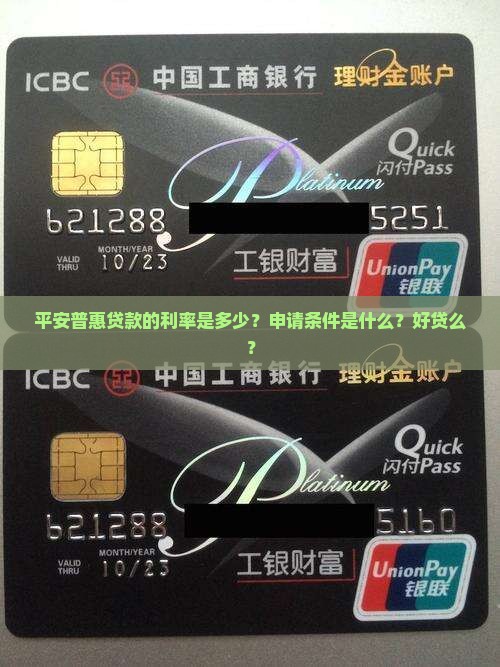 平安普惠贷款好贷么