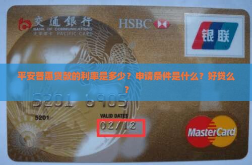 平安普惠贷款好贷么