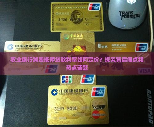 农行消费抵押贷款利息