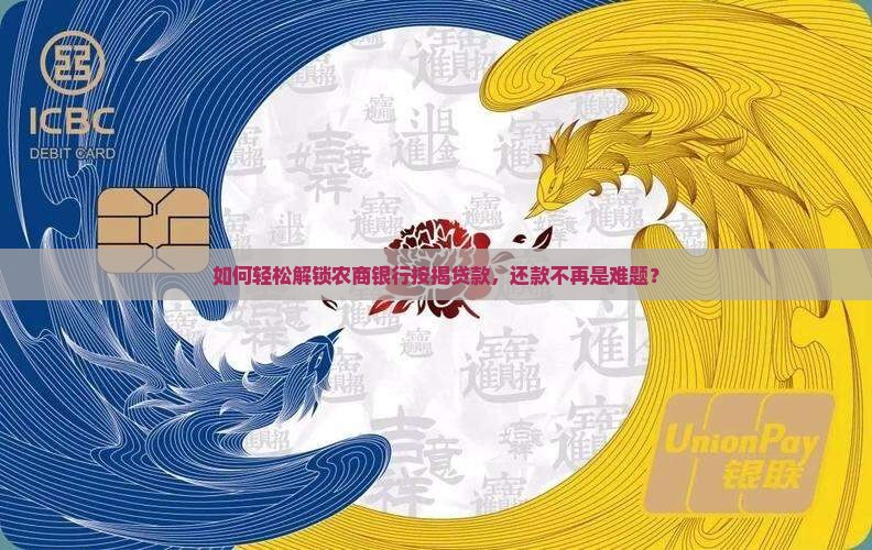 农商银行按揭贷款还款
