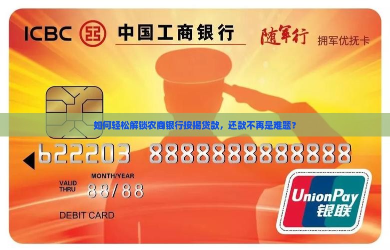 农商银行按揭贷款还款