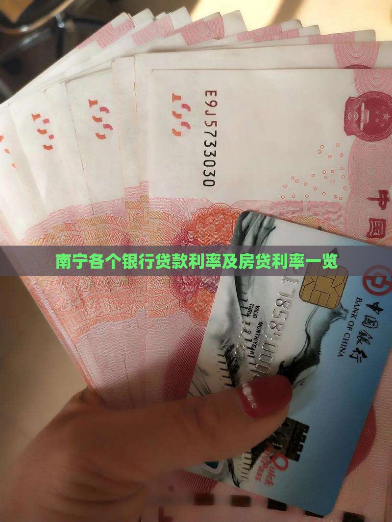 南宁各个银行贷款利率