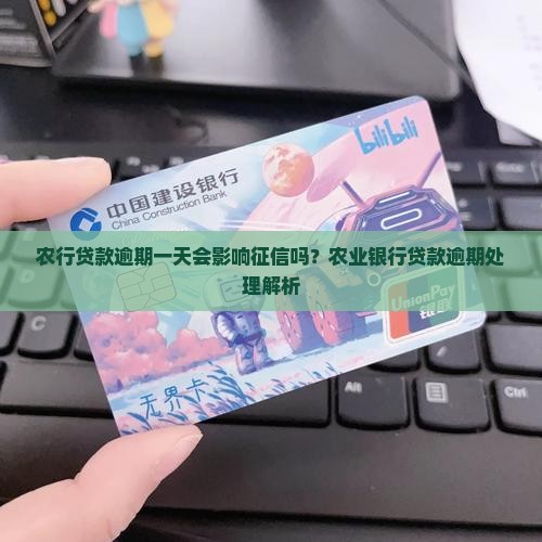 农行的贷款晚还了一天会上征信吗
