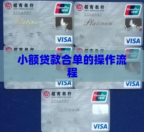小额贷款合单怎么操作