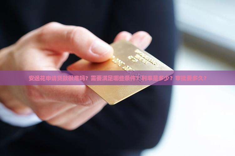 安逸花申请贷款很难吗