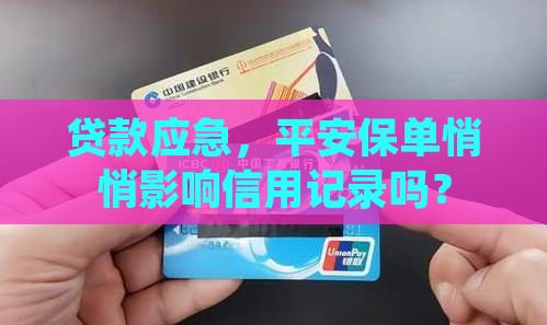 平安保单贷款上征信吗
