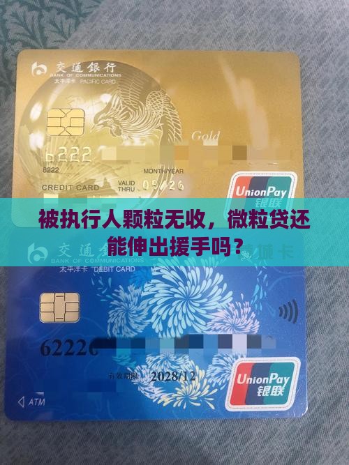 失信执行人微粒贷能贷款吗