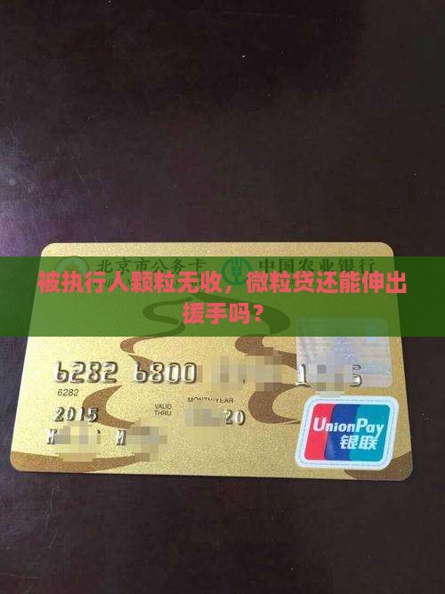 失信执行人微粒贷能贷款吗