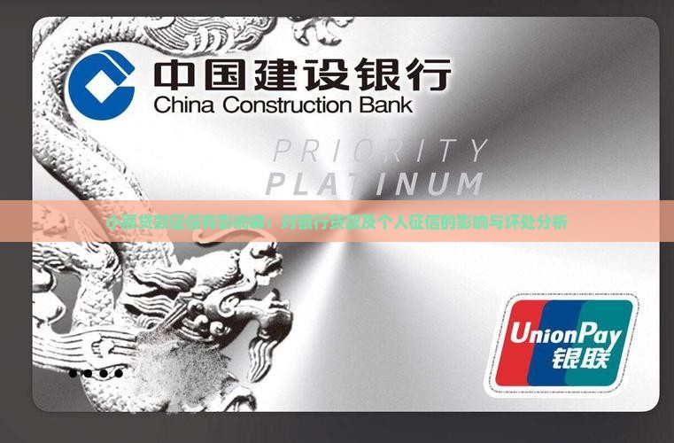 小额贷款征信有影响嘛