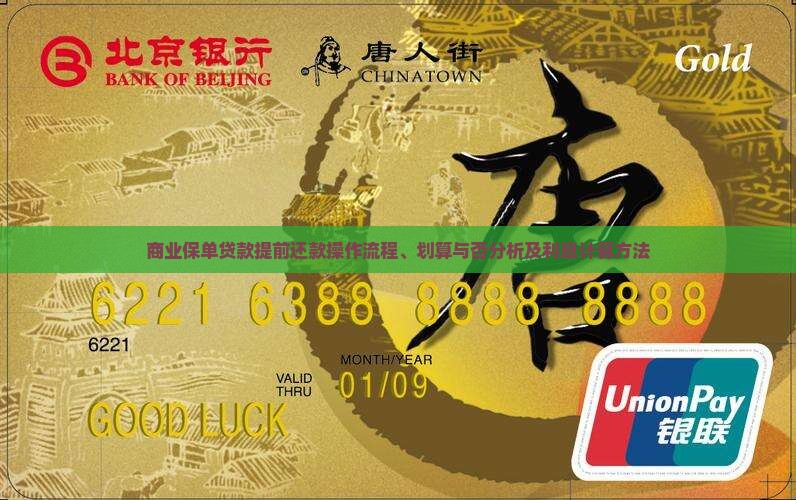 商业保单贷款提前还款