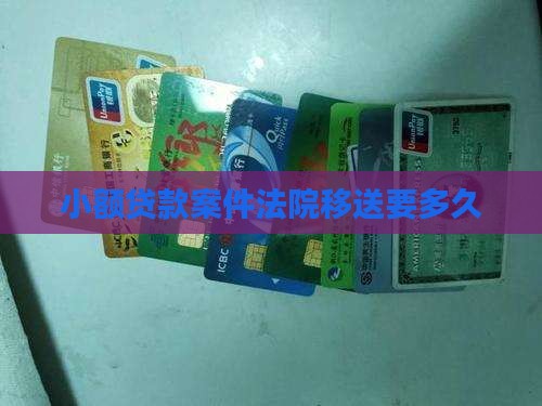 小额贷款案件移送要多久