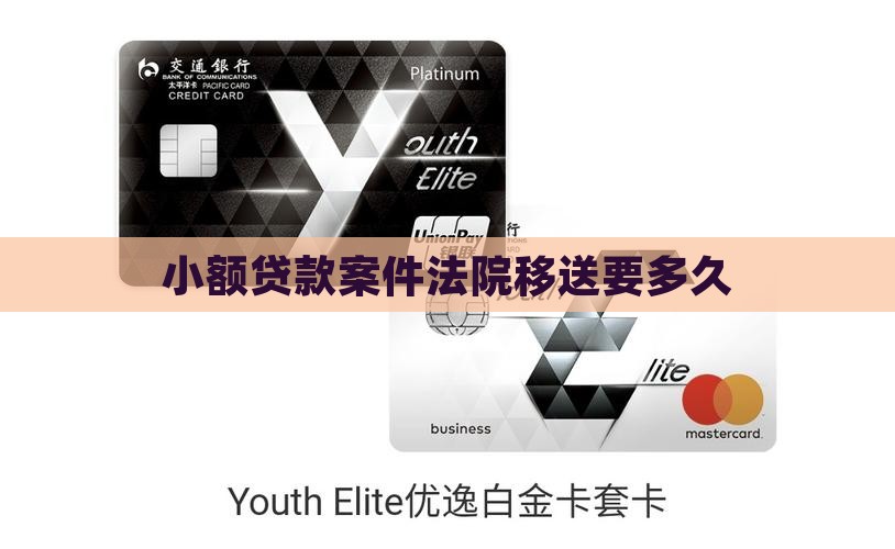 小额贷款案件移送要多久