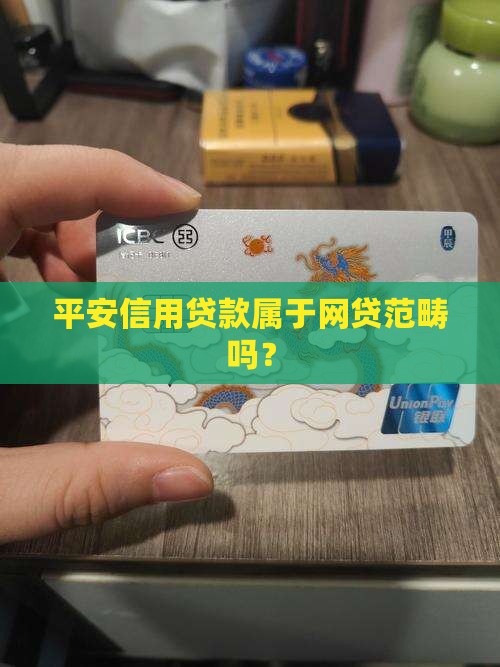 平安信用卡贷款算网贷吗