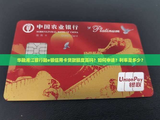 华融湘江银行融e银信用卡贷款