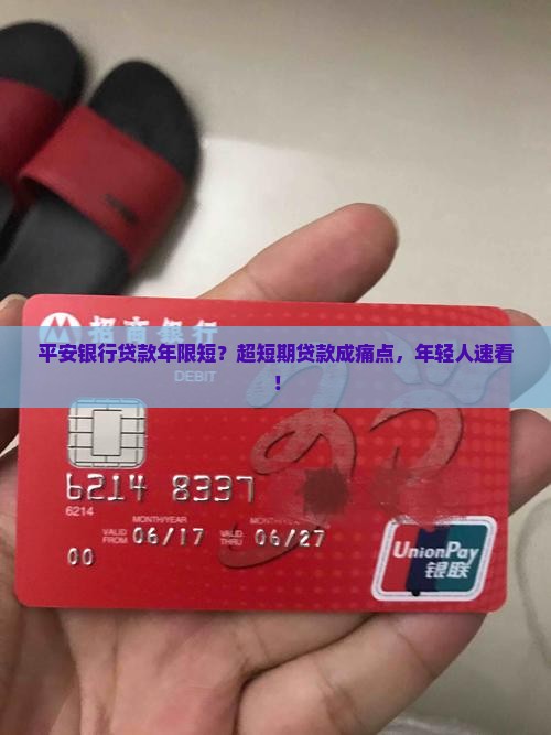 平安银行贷款年限短